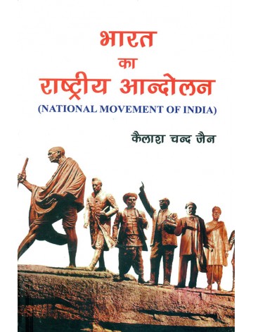 भारत का राष्ट्रीय आन्दोलन