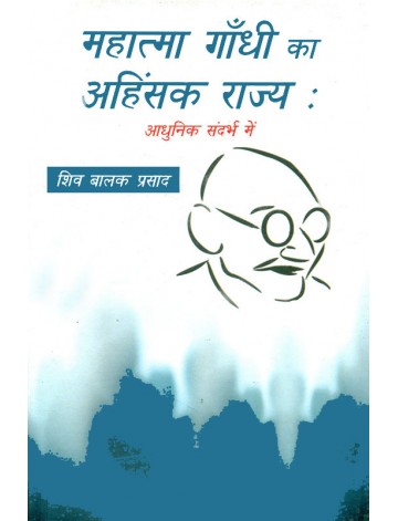 महात्मा गाँधी का अहिंसक राज्य: आधुनिक संदर्भ में 