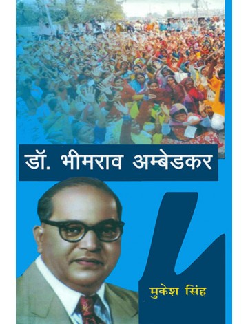 डाॅ. भीमराव अम्बेडकर