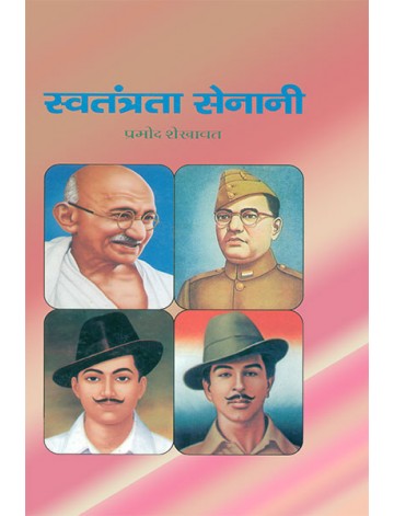 स्वतंत्रता सेनानी