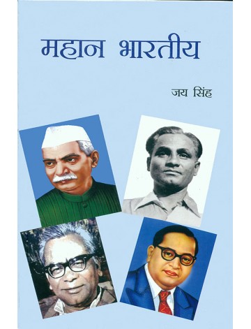 महान भारतीय