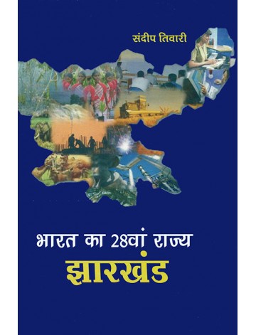 भारत का 28वां राज्य झारखंड