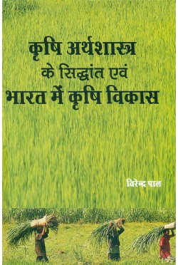 Krishi Arthashastra Ke Siddhant Evam Bharat Mein Krishi Vikas