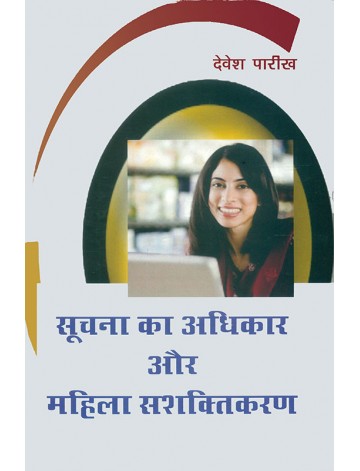 सूचना का अधिकार और महिला सशक्तिकरण