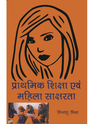 प्राथमिक शिक्षा एवं महिला साक्षरता