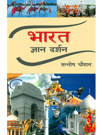 भारत: ज्ञान दर्शन
