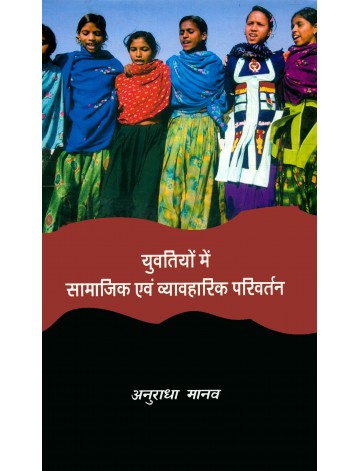 युवतियों में सामाजिक एवं व्यावहारिक परिवर्तन