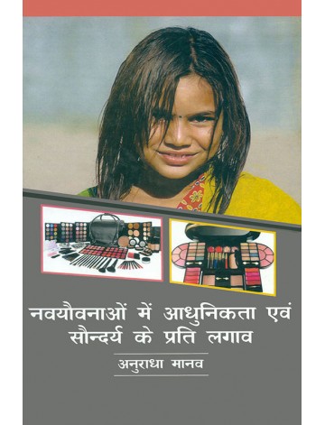 नवयौवनाओं में आधुनिक एवं सौन्दर्य के प्रति लगाव