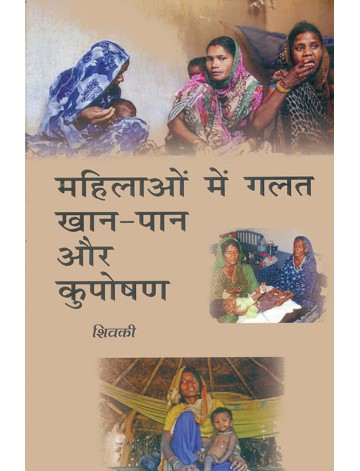 महिलाओं में गलत खान-पान और कुपोषण