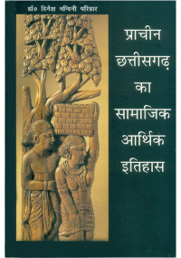 प्राचीन छत्तीसगढ़ का सामाजिक आर्थिक इतिहास