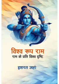 विश्‍व रूप राम  : राम के प्रति विश्‍व दृष्टि
