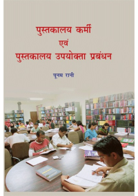 पुस्तकालय कर्मी एवं पुस्तकालय उपयोक्ता प्रबंधन
