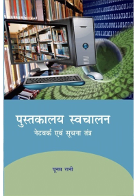 पुस्तकालय स्वचालन नेटवर्क एवं सूचना तंत्र