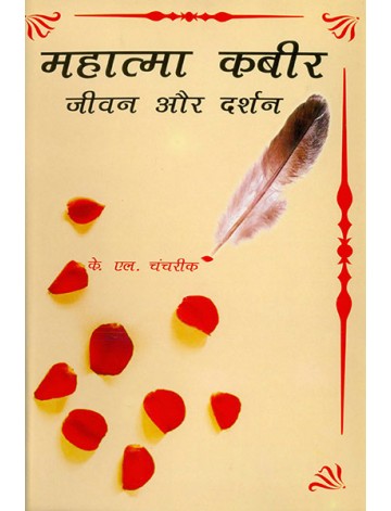 महात्मा कबीर: जीवन और दर्शन