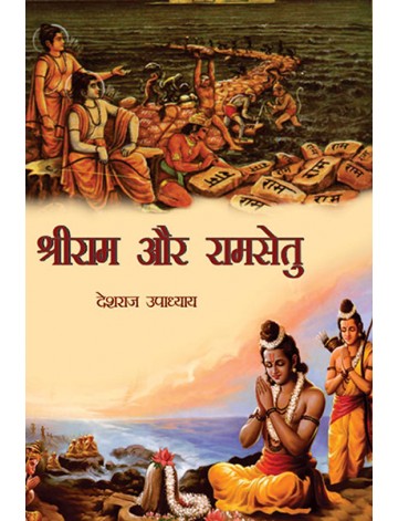 श्रीराम और रामसेतु