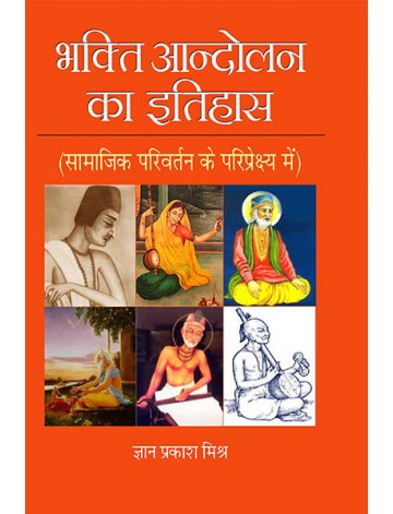 भक्ति आन्दोलन का इतिहास