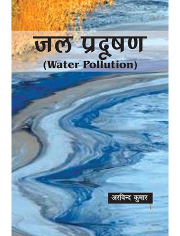 जल प्रदूषण