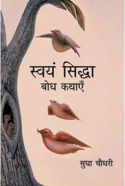 Swayamsiddha : Baudh Kathayen