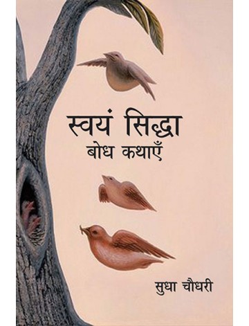 स्वयं सिद्धा: बोध कथाएँ