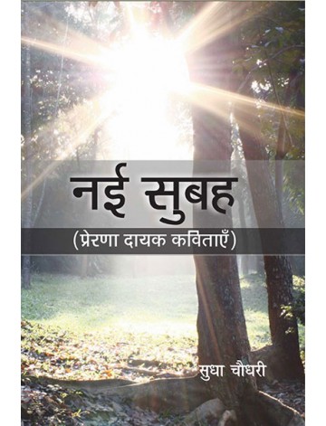 नई सुबह: प्रेरणादायक कविता
