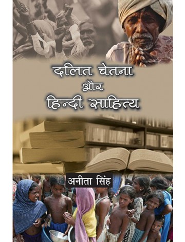दलित चेतना और हिन्दी साहित्य 