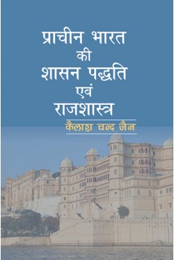 Prachin Bharat Ki Shasan Paddhati Evam Rajyashastra