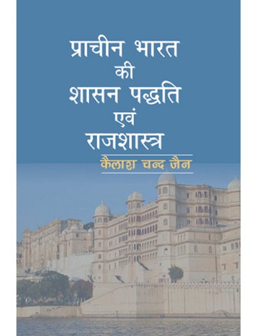प्राचीन भारत की शासन पद्धति एवं राजशास्त्र 