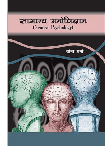 सामान्य मनोविज्ञान