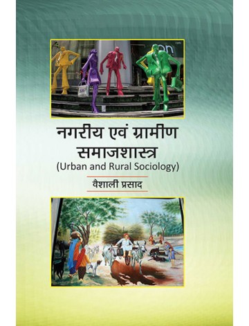 नगरीय एवं ग्रामीण समाजशास्त्र