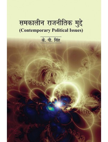 समकालीन राजनीतिक मुद्दे