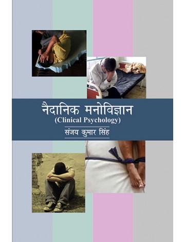 नैदानिक मनोविज्ञान