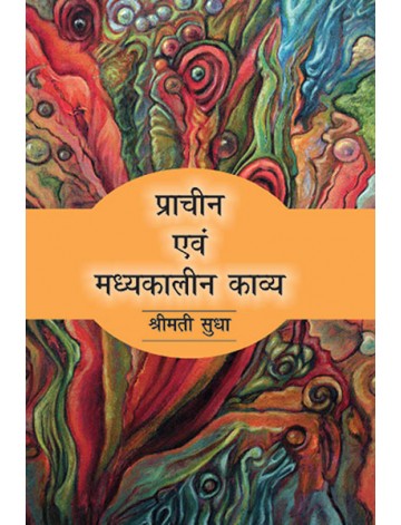 प्राचीन एवं मध्यकालीन काव्य