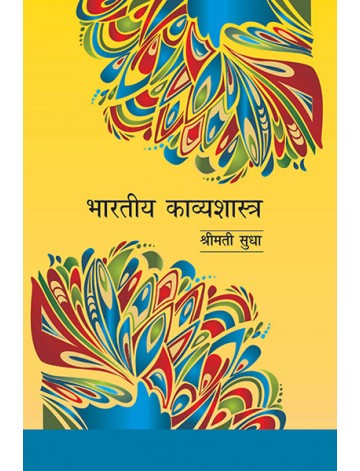 भारतीय काव्यशास्त्र