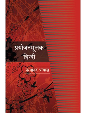 प्रयोजनमूलक हिन्दी