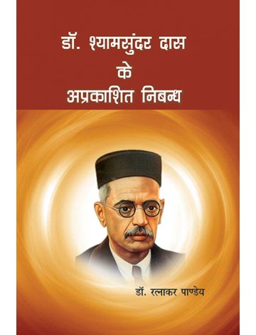 डाॅ. श्यामसुंदर दास के अप्रकाशित निबन्ध-(दो खण्डों में) 