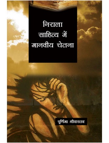 निराला साहित्य में मानवीय चेतना 
