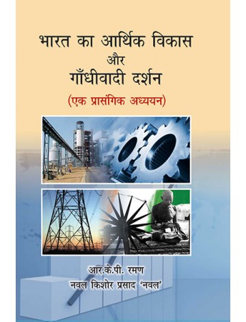 भारत का आर्थिक विकास और गाँधीवादी दर्शन