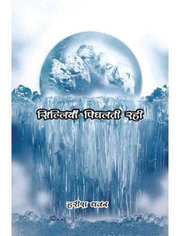 सिल्लियां पिघलती रहीं