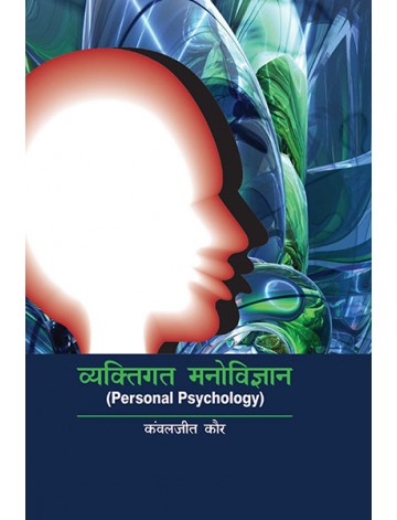 व्यक्तिगत मनोविज्ञान