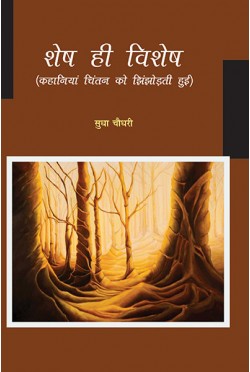 Shesh Hi Vishesh (Kahaniyan  Chintan Ko Jhin jodti Hui)