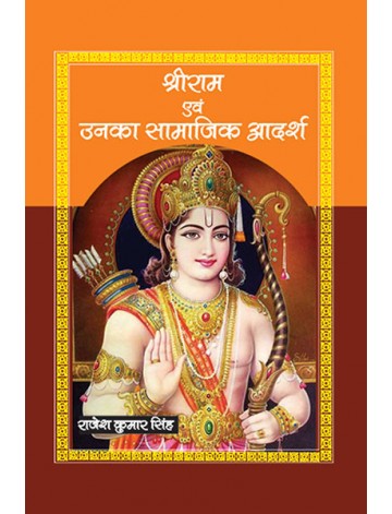 श्रीराम एवं उनका सामाजिक आदर्श