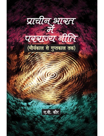 प्राचीन भारत में परराज्य नीति (मौर्यकाल से गुप्तकाल तक)