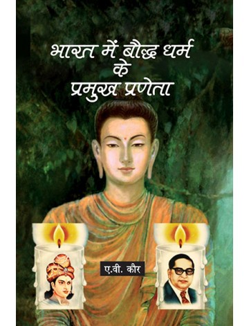 भारत में बौद्ध धर्म के प्रमुख प्रणेता