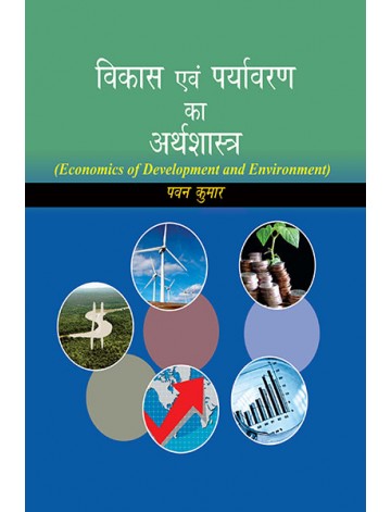 विकास एवं पर्यावरण का अर्थशास्त्र