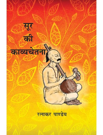 सूर की काव्यचेतना - (दो भागों में)