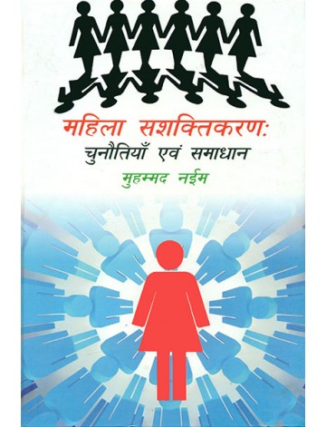 महिला सशक्तिकरण: चुनौतियाँ एवं समाधान