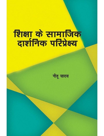 शिक्षा के सामाजिक दार्शनिक प्ररिप्रेक्ष्य