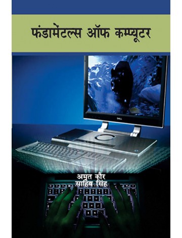फंडामेंटल्स आॅफ कम्प्यूटर (दो भागों में)