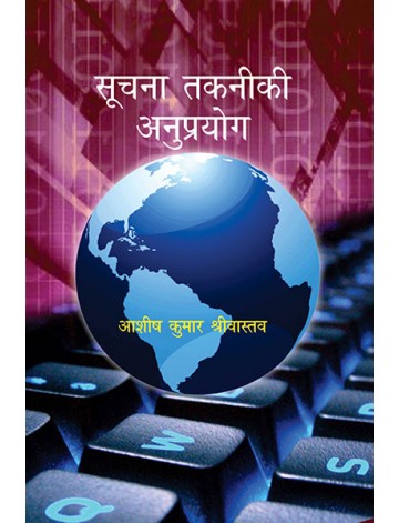 सूचना तकनीकी के अनुप्रयोग