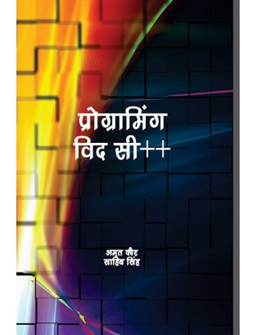 प्रोग्रामिंग विद सी ++